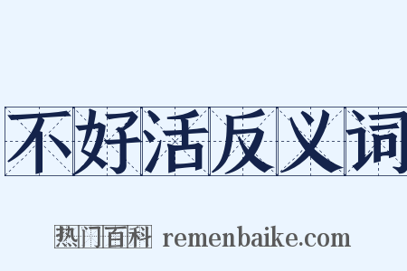 不好活反义词是什么意思的图片